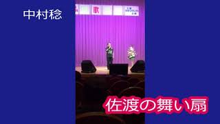 佐渡の舞い扇（鳥羽一郎）cover中村稔