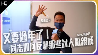 又要過年了！同志如何反擊那些討人厭的親戚 ｜HEDER Talk Show