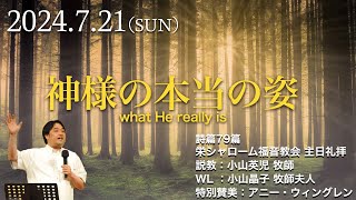 2024年7月21日 #主日礼拝 栄シャローム福音教会 #詩篇 79篇 『神様の本当の姿 - what He really is』小山英児牧師