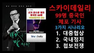 스카이데일리 99명 중국인 체포기사에 대해 3가지 시나리오로 분석해 본다. 1. 트럼프 정부의 대중협상 2. 미국내 국내정치 3. 미중간의 첩보전쟁