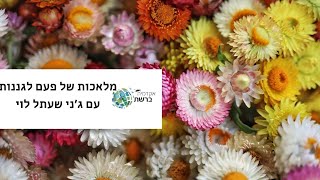 מלאכות של פעם לגננות עם ג'ני שעתל לוי