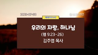 [2023.7.30] 주일예배 1부 / 김주엽 목사 @토론토강림교회