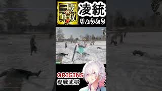 【凌統/りょうとう】いいんじゃないの？カッコよさが反則！真・三國無双8で見るORIGINS参戦武将【無双乱舞】＃shorts