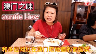 澳门之味，auntie Liew 和多位网红在澳门吃地道的葡国菜，一場來到總要試試！傳統葡國菜餐廳！
