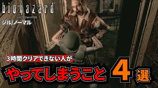 【バイオ1HD】3時間クリアできない人がやってしまう４つのこと[ジル/ノーマル]