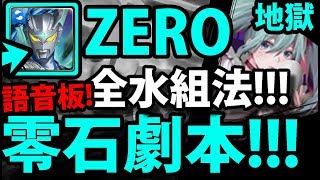 【神魔之塔】ZERO『全水組法！』零石劇本！【旋轉直至厭倦 地獄級】【阿紅實況】