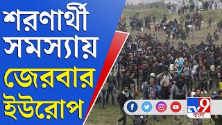 Ukraine Russia War | যুদ্ধের জেরে ঘরছাড়া নাগরিকরা, বাড়ছে শরণার্থী সমস্যা | Polland Refugee Problem