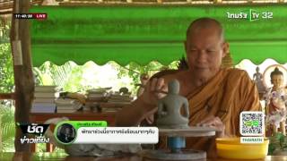 พระพุทธะอิสระ ยังไม่เคลื่อนไหว | 26-05-59 | ชัดข่าวเที่ยง | ThairathTV