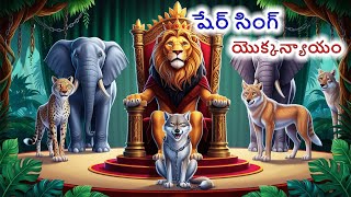 షేర్ సింగ్ యొక్కన్యాయం | Telugu Stories | Stories in Telugu |Telugu | telugu kathalu