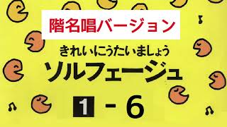 きれいにうたいましょうソルフェージュ１【６】階名唱