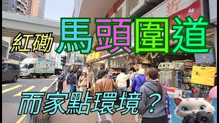 紅磡馬頭圍道，而家點環境？[06022025]#街拍