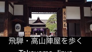 飛騨高山・高山陣屋に行ってきました　Japan Travel ~ Takayama-Jinya ~