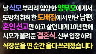 (감동사연) 날 식모 입양 한 양부모 벗어나 도배집에서 만난 남편과 혼인신고만 하고 살던 내게 시어머니가 올려준 결혼식. 식장 문 열고 오열했습니다/사연라디오/라디오드라마/신청사연