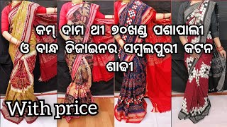 Selected Original Sambalpuri sapta border and pasapali cotton saree..WhatsApp 8763182616