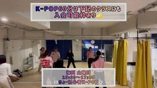 初めてのダンスを最後まで踊りきれました😊（1/31 心斎橋 ちょー初心者K-POPクラス 担当:Rina）