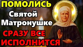 ВКЛЮЧИ СЕЙЧАС ОСОБЫЙ ДЕНЬ МАТРОНЫ ВСЕ ИСПОЛНИТСЯ! Молитва Матроне Московской. Православие