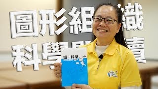 《素養導向教學與評量》閱讀+科學~ 圖形組織與科學閱讀