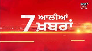 Latest News | 7 ਆਲੀਆਂ ਖ਼ਬਰਾਂ | Sudhar Lehar | Farmer Protest | Today Punjabi News | News18 Punjab