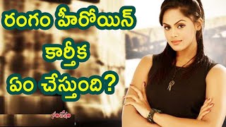 రంగం హీరోయిన్ కార్తీక ఏం చేస్తుంది ? | Actress Karthika Special Story | Santosham Film News