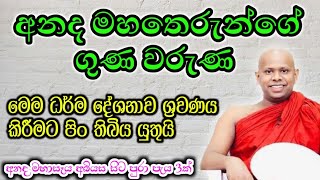 මෙම ධර්ම දේශනාව ශ්‍රවණය කිරීමට පිං තිබිය යුතුයි.. 2 /   වැලිමඩ සද්ධාසීල ස්වාමීන් වහන්සේ @-Asapuwa