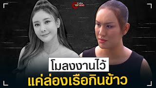 ฟังชัดๆจากปาก “แอนนา” เพื่อนสนิท “แตงโม” คาใจหนักเกิดอะไรขึ้นบนเรือ | ข่าวด่วน | TOP NEWS