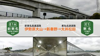 【ドライブシミュレーション】新東名高速道路 伊勢原大山IC〜新秦野ICと新秦野IC〜東名高速 大井松田ICまでのドライブシミュレーション