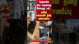 கேரளாவில் நிபா வைரஸ்க்கு இளைஞர் பலி... - தமிழக எல்லையில் தீவிர கண்காணிப்பு