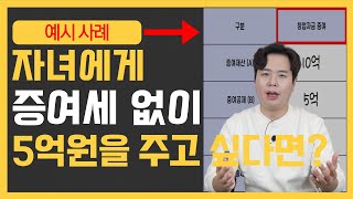 증여세 없이 자녀에게 5억원 계좌이체 하는 방법