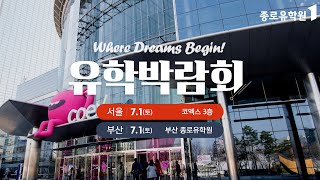 2023년 7월 종로유학원 유학박람회 코엑스 개최