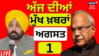 Punjab Breaking News LIVE | ਖ਼ਬਰਾਂ ਫਟਾਫਟ ਅੰਦਾਜ਼ 'ਚ | Top News | Punjab News | Bhagwant Mann | News18