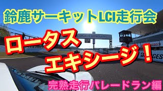 ロータスエキシージ★鈴鹿サーキット走行会★LCI Lotus track Day★パレード走行編★