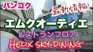 「最新情報」バンコク プロンポン エムクオーティエ HELIX SKY DINING