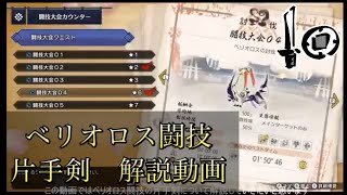 【簡単にソロS】闘技大会04　ベリオロス　片手剣　解説動画【MHRISE】