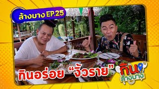 กินล้างบาง EP.25 | เสนาหอย พาตระเวนกินของอร่อยย่านงิ้วราย จ.นครปฐม | 5 มิ.ย.64 | ThairathTV