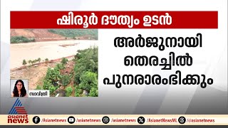 ഷിരൂർ ദൗത്യം, രണ്ട് ദിവസത്തിനകം തീരുമാനമെന്ന് എകെഎം അഷ്റഫ് എംഎൽഎ