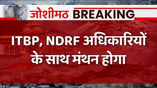 Joshimath Sinking News Live: जोशीमठ संकट पर एक्शन में सीएम धामी, पीड़ितों से की मुलाकात