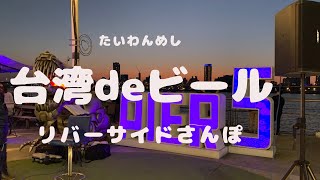 台湾のリバーサイドでビールが美味しく飲める場所を紹介🍻