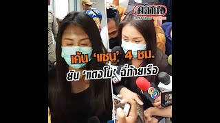 ‘แซน’ ถูกสอบนาน 4 ชม. ยืนยันคำให้การเดิม ‘แตงโม’ ปัสสาวะท้ายเรือ : Matichon Online