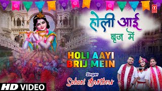 Holi Special 2022 I Holi Aayi Brij Mein I SAHANI BROTHERS I Full HD Video