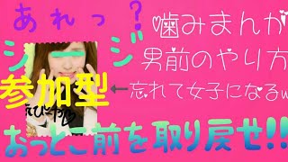 ［男前女子配信］シージ［参加◎］考えたけど結局シージ笑