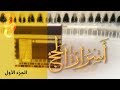 أسرار الحج | الحلقة الأولى (1)