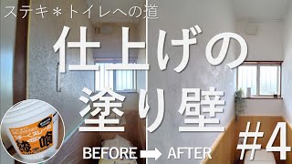 ステキ＊トイレへの道＃4　仕上げの塗り壁　中古を買ってDIYリノベ