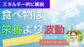 【次元難民のみなさんへ】食べ物は栄養より波動をチェック！波動の良い食べ物も紹介します。