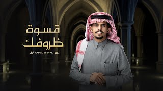 متعب بن دخنه - قسوة ظروفك (حصرياً) | 2022