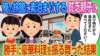 【2ch馴れ初め】俺の旅館に素泊まりする貧乏親子に勝手に豪華料理を振る舞った結果   ゆっくり】