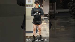 스쿼트 120kg (헬스1일이용권) #shorts