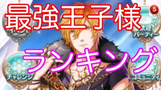 ［夢100］最強王子様ランキングを発表！一番強い王子様は誰？　男だけど実況プレイ　３８日目