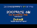 【모의고사듣기파일】 고2 2007년 6월 모의고사 mp3 『학력평가』