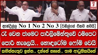 රෑ වෙන ජාමෙට පාර්ලිමේන්තුවේ රම්පෙට  පොරි හැලෙයි.. හොඳටෝම ෆෝම් වෙයි