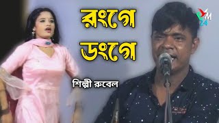 রংগে ডংগে মুখর ছেগা। শিল্পী রুবেল। আঞ্চলিক গান। ctg song I Chittagong song I ancholik gan I Emusic24